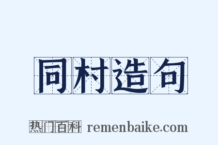 同村造句是什么意思的图片